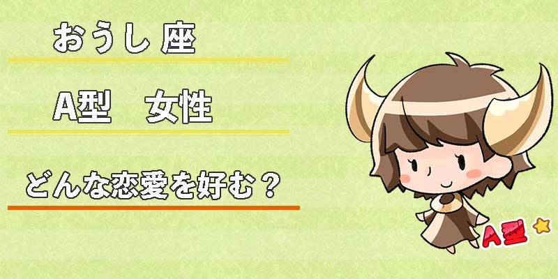 おうし座A型女性はどんな恋愛を好む？