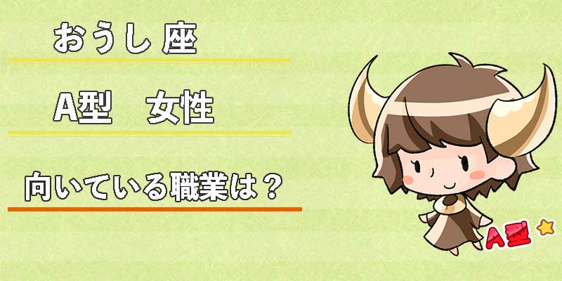おうし座A型女性の向いている職業は？