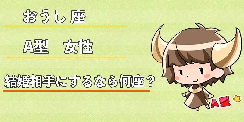 おうし座A型女性の結婚相手にするなら何座？