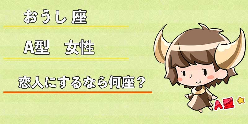 おうし座A型女性の恋人にするなら何座？
