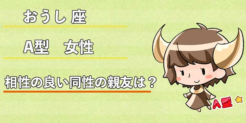 おうし座A型女性の相性の良い同性の親友は？