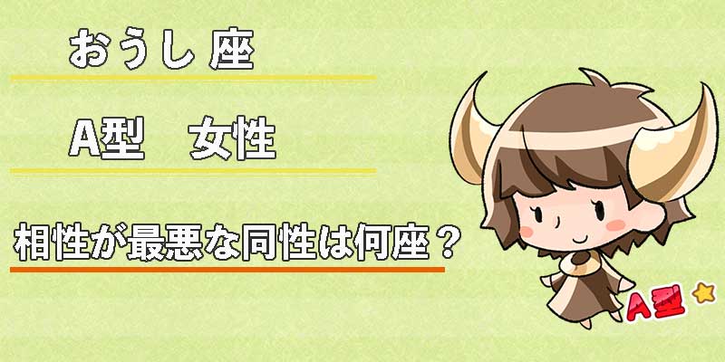 おうし座A型女性の相性が最悪な同性は何座？