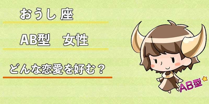 おうし座AB型女性はどんな恋愛を好む?