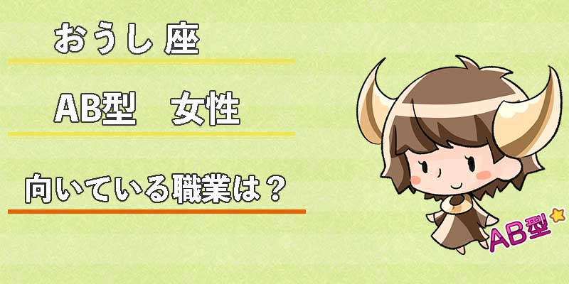 おうし座AB型女性の向いている職業は?