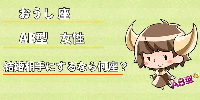 おうし座AB型女性の結婚相手にするなら何座?