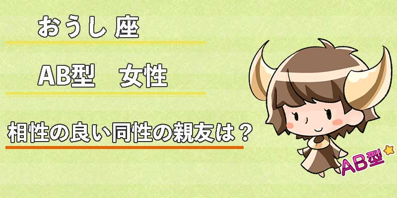 おうし座AB型女性の相性の良い同性の親友は?