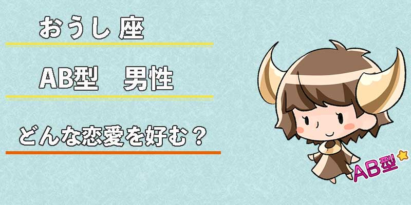 おうし座AB型男性はどんな恋愛を好む？