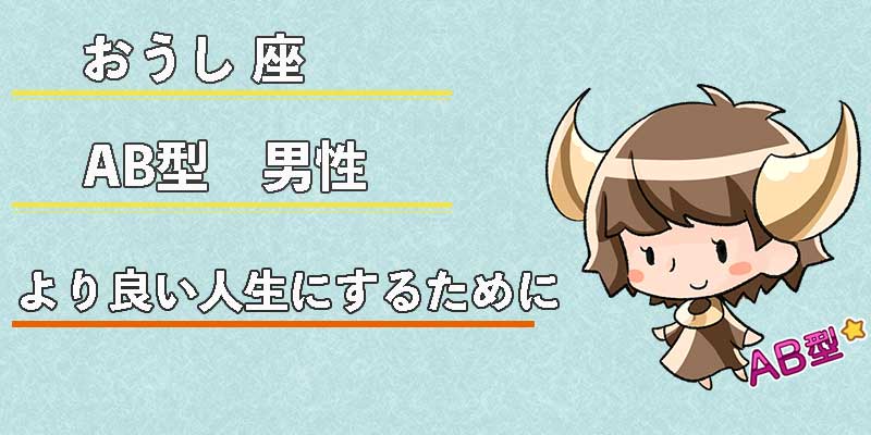 おうし座AB型男性のより良い人生にするために