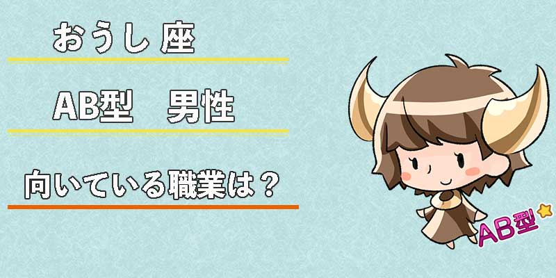 おうし座AB型男性の向いている職業は？