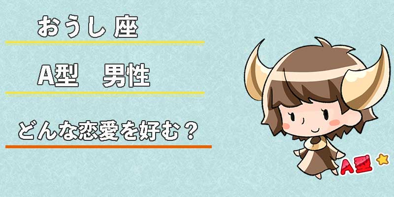 おうし座A型男性はどんな恋愛を好む？