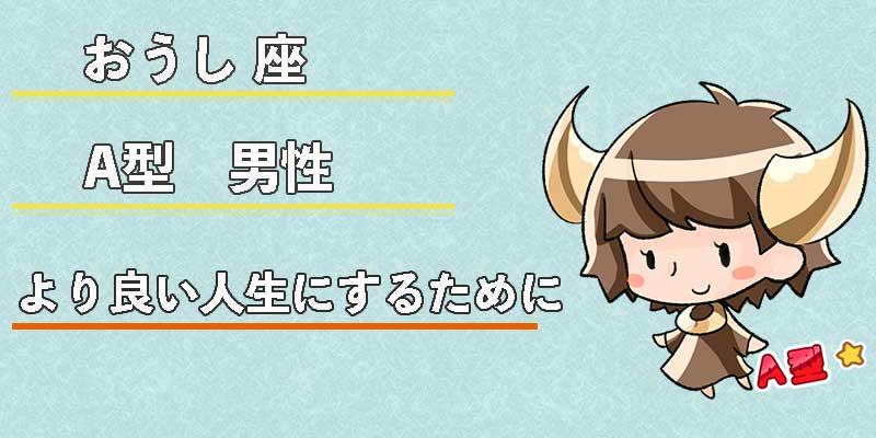 おうし座A型男性のより良い人生にするために