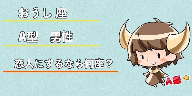 おうし座A型男性の恋人にするなら何座？