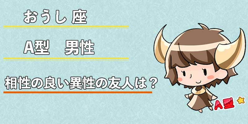 おうし座A型男性の相性の良い異性の友人は？