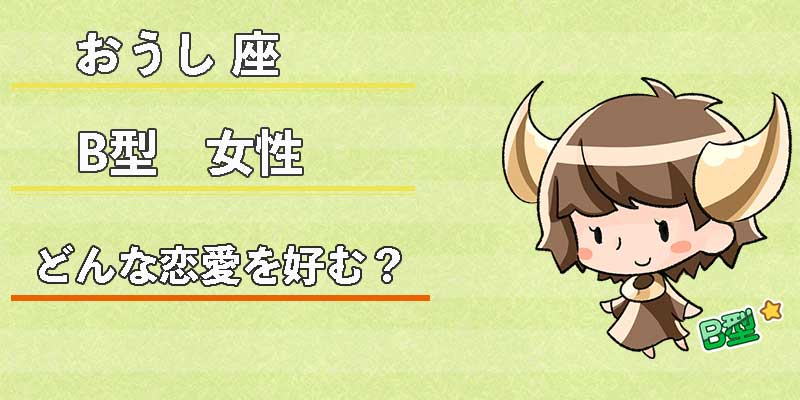 おうし座B型女性はどんな恋愛を好む？