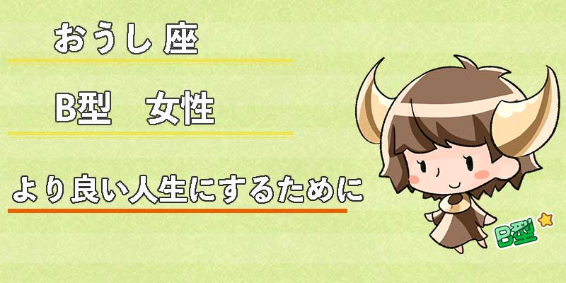 おうし座B型女性のより良い人生にするために