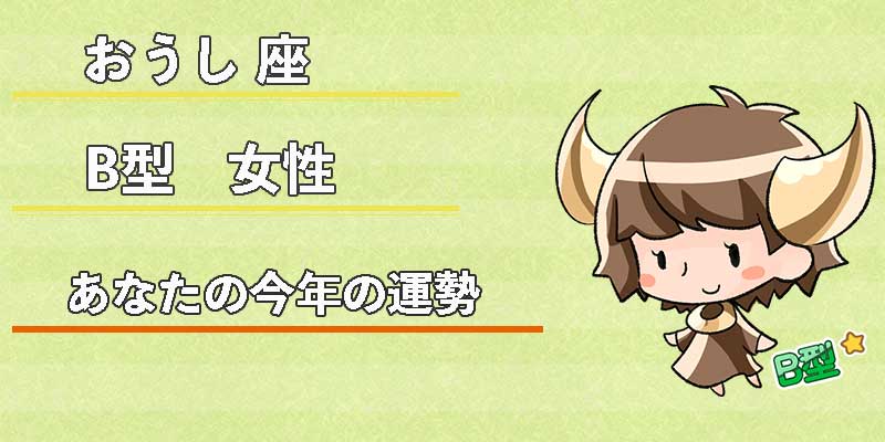 おうし座B型女性の今年の運勢