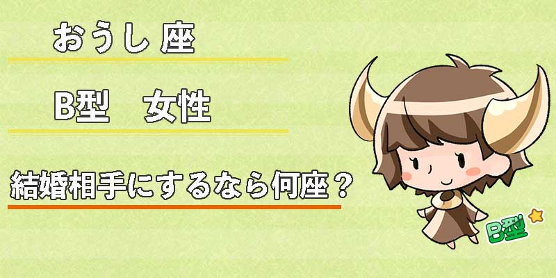 おうし座B型女性の結婚相手にするなら何座？