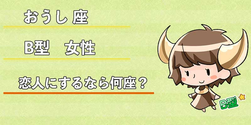 おうし座B型女性の恋人にするなら何座？