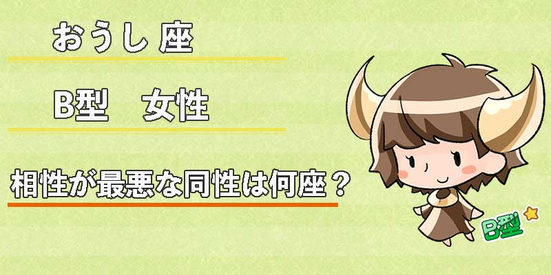 おうし座B型女性の相性が最悪な同性は何座？