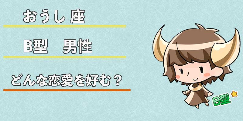 おうし座B型男性はどんな恋愛を好む?