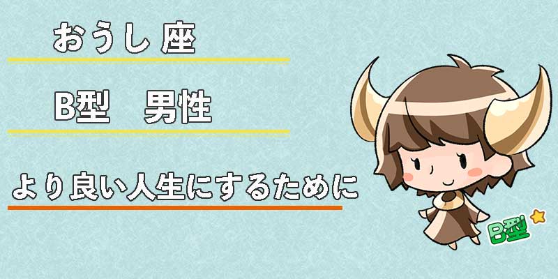 おうし座B型男性のより良い人生にするために