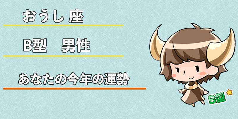 おうし座B型男性の今年の運勢