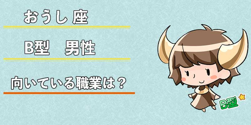 おうし座B型男性の向いている職業は?