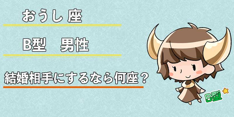おうし座B型男性の結婚相手にするなら何座?