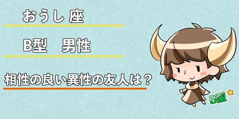 おうし座B型男性の相性の良い異性の友人は?