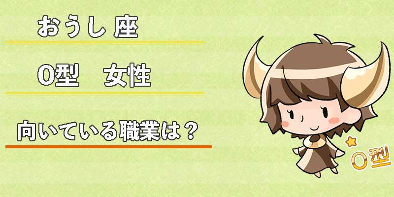 おうし座O型女性の向いている職業は?