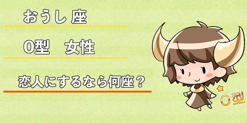 おうし座O型女性の恋人にするなら何座?