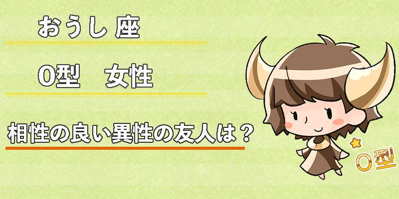 おうし座O型女性の相性の良い異性の友人は?