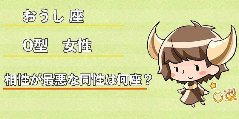 おうし座O型女性の相性が最悪な同性は何座?