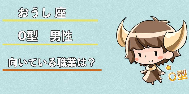 おうし座O型男性の向いている職業は?