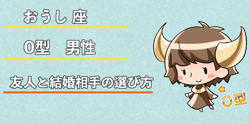おうし座O型男性の友人と結婚相手の選び方