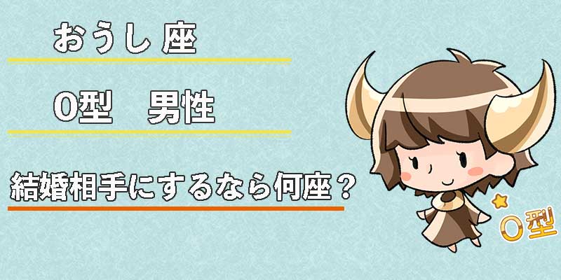 おうし座O型男性の結婚相手にするなら何座?