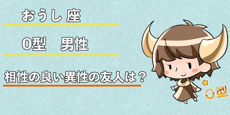 おうし座O型男性の相性の良い異性の友人は?