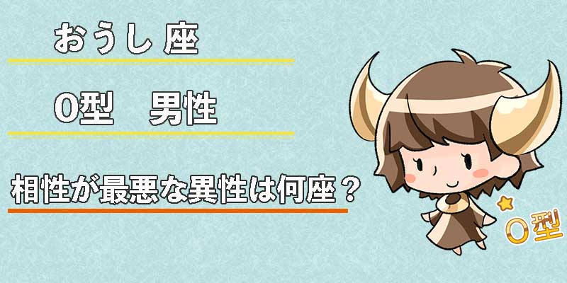 おうし座O型男性の相性が最悪な異性は何座?