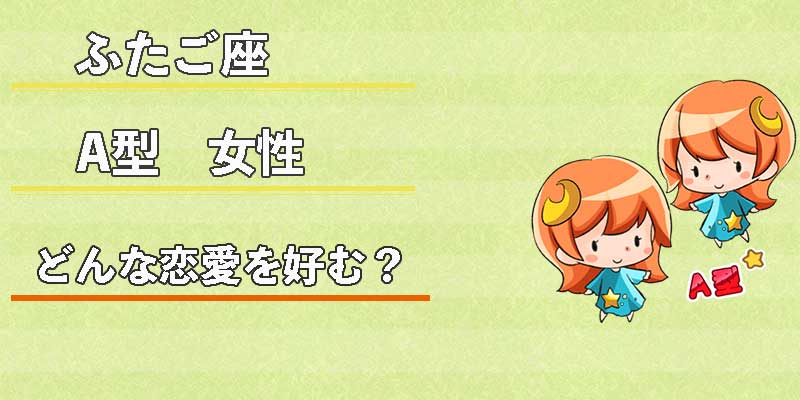 ふたご座A型女性はどんな恋愛を好む？