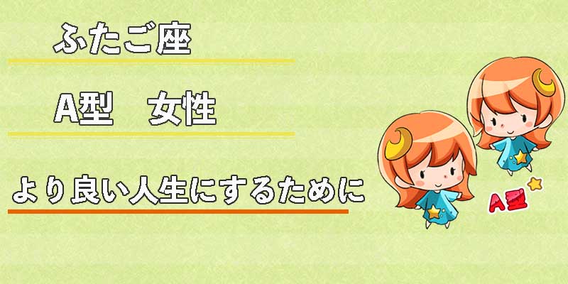ふたご座A型女性のより良い人生にするために