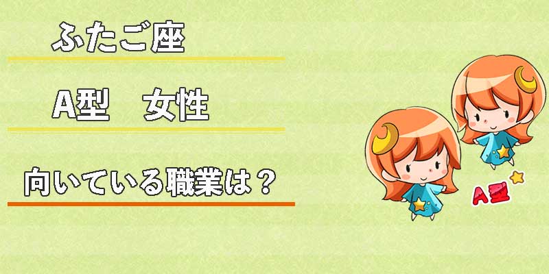 ふたご座A型女性の向いている職業は？