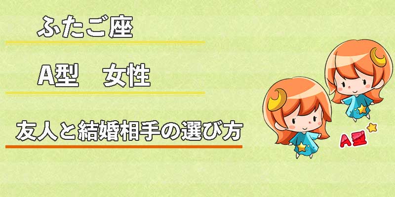 ふたご座A型女性の友人と結婚相手の選び方