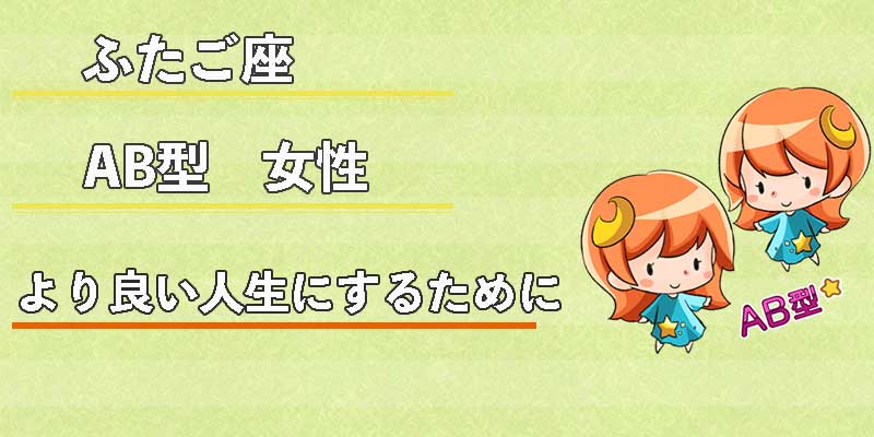 ふたご座AB型女性のより良い人生にするために
