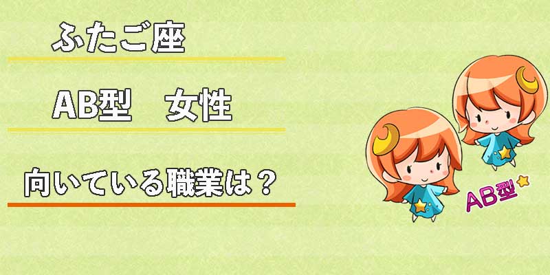 ふたご座AB型女性の向いている職業は？