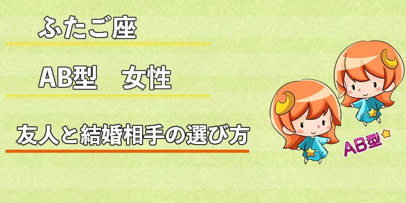 ふたご座AB型女性の友人と結婚相手の選び方