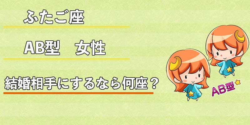 ふたご座AB型女性の結婚相手にするなら何座？