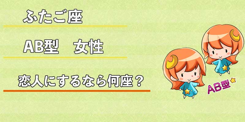 ふたご座AB型女性の恋人にするなら何座？