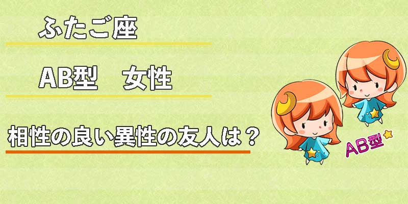 ふたご座AB型女性の相性の良い異性の友人は？