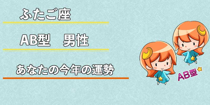 ふたご座AB型男性の今年の運勢