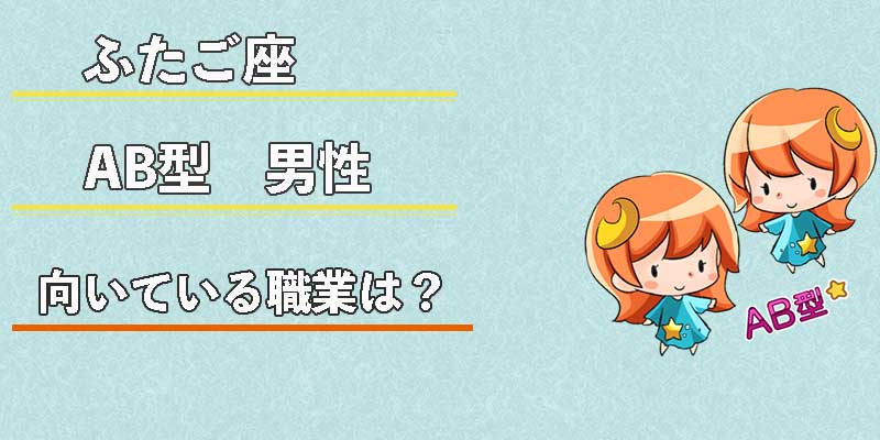 ふたご座AB型男性の向いている職業は？